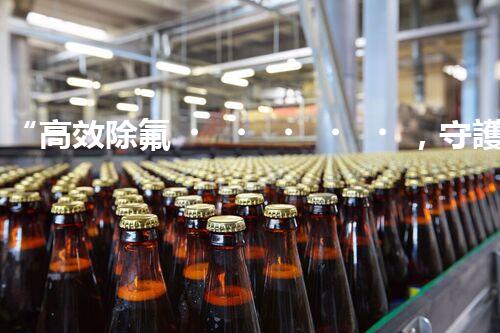“高效除氟，守護(hù)碧水藍(lán)天——廢水中氟離子處理新篇章”